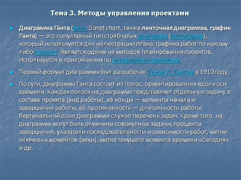 Тема 3. Методы управления проектами  Диагра́мма Га́нта (англ. Gantt chart, также ленточная диаграмма,